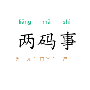 两码事