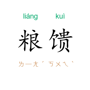 粮馈
