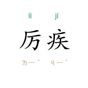 厉疾