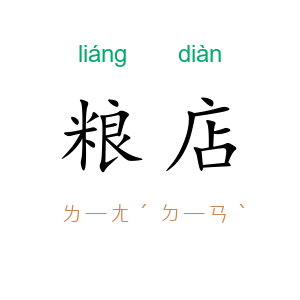 粮店