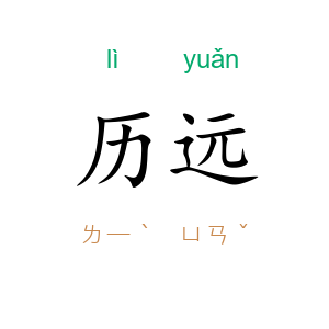 历远