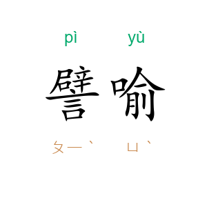 譬喻