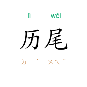 历尾