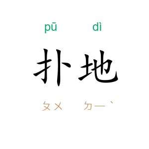 扑地