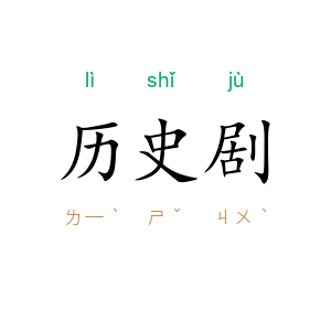 历史剧