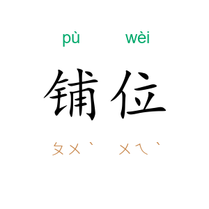铺位