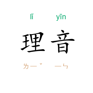 理音