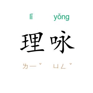 理咏