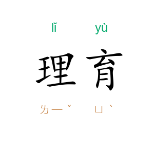 理育