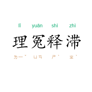 理冤释滞