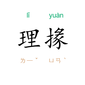 理掾