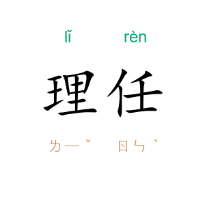 理任
