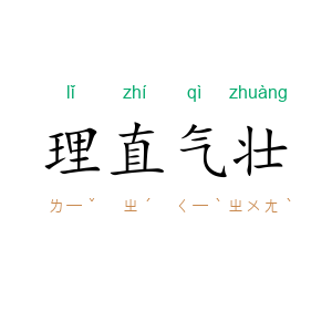 理直气壮