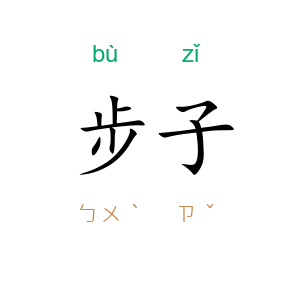 步子