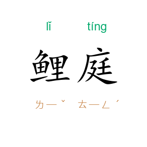 鲤庭