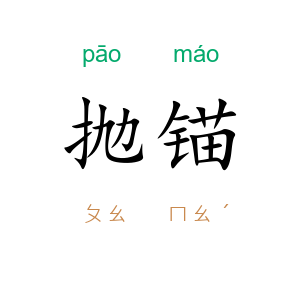 抛锚