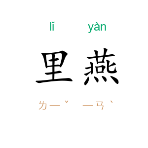 里燕