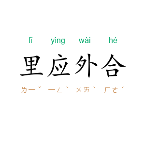 里应外合