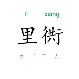 里衖