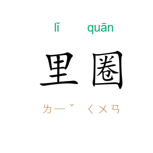 里圈
