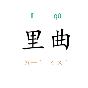 里曲