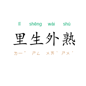 里生外熟
