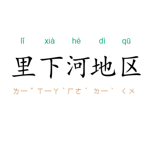 里下河地区