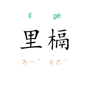 里槅