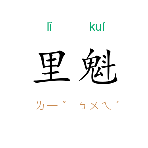 里魁