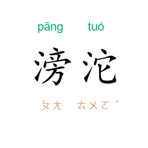 滂沱