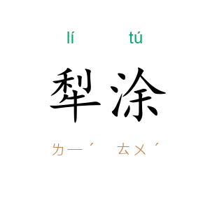 犁涂