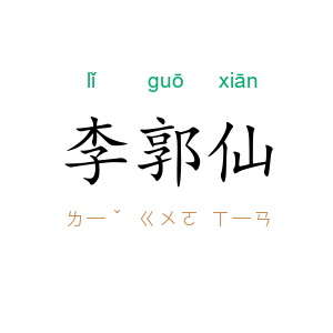 李郭仙