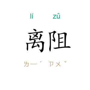 离阻