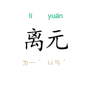 离元
