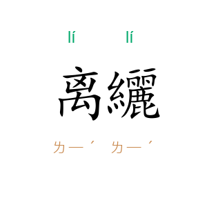 离纚