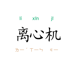 离心机