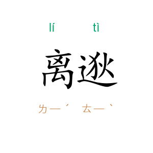 离逖
