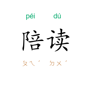 陪读