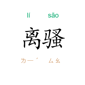离骚