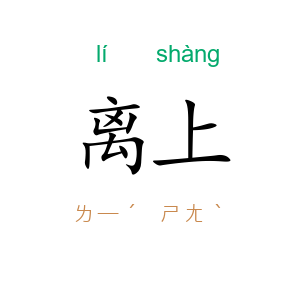 离上