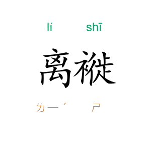 离褷