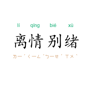 离情别绪