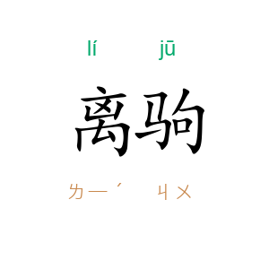 离驹