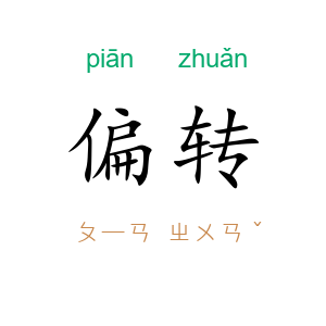 偏转