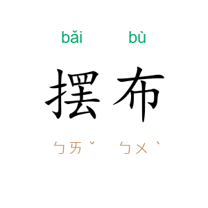 摆布