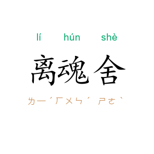 离魂舍