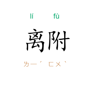 离附