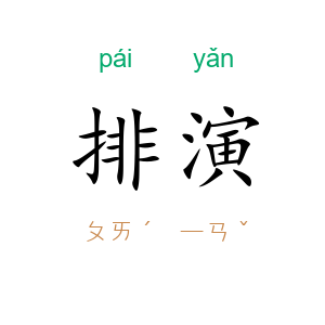 排演