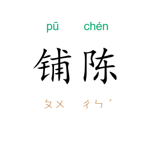 铺陈