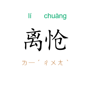 离怆